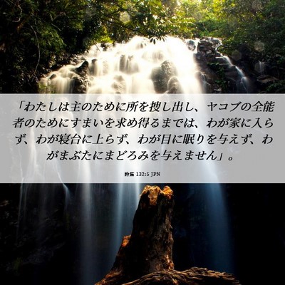 Picture 06 - 詩篇 132:5 JPN - 「わたしは主のために所を捜し出し - Bible Verse Picture