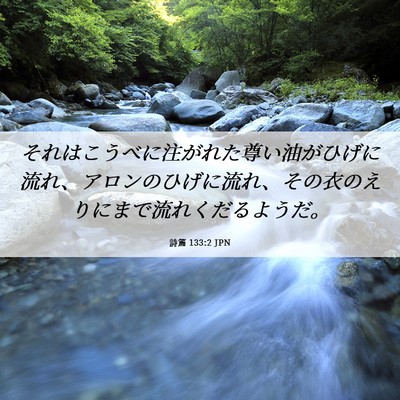 Picture 06 - 詩篇 133:2 JPN - それはこうべに注がれた尊い油がひ - Bible Verse Picture