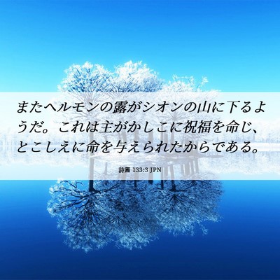 Picture 06 - 詩篇 133:3 JPN - またヘルモンの露がシオンの山に下 - Bible Verse Picture