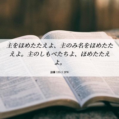 Picture 06 - 詩篇 135:1 JPN - 主をほめたたえよ、主のみ名をほめ - Bible Verse Picture