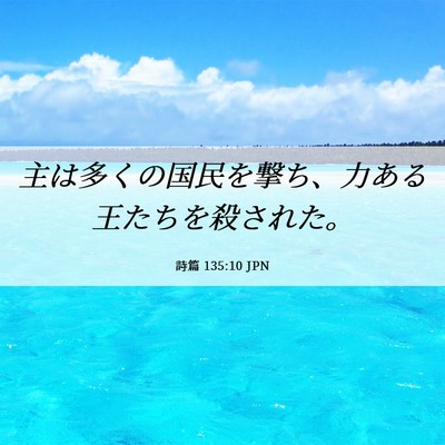 Picture 06 - 詩篇 135:10 JPN - 主は多くの国民を撃ち、力ある王た - Bible Verse Picture