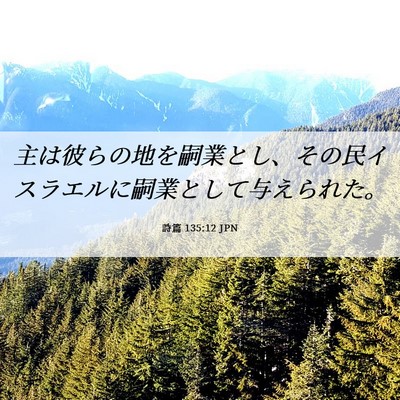 Picture 06 - 詩篇 135:12 JPN - 主は彼らの地を嗣業とし、その民イ - Bible Verse Picture