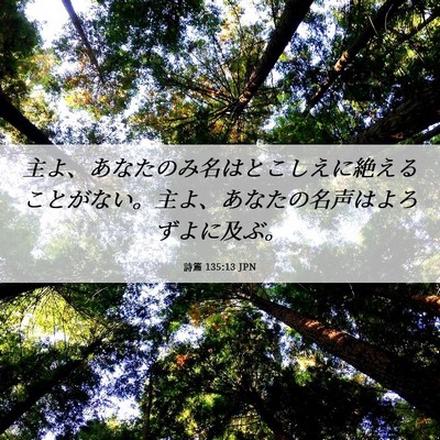Picture 06 - 詩篇 135:13 JPN - 主よ、あなたのみ名はとこしえに絶 - Bible Verse Picture