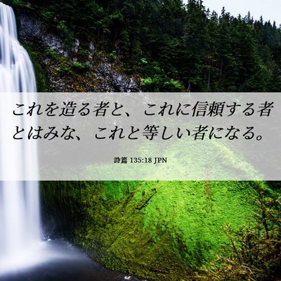 Picture 06 - 詩篇 135:18 JPN - これを造る者と、これに信頼する者 - Bible Verse Picture