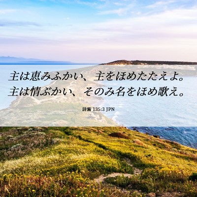 Picture 06 - 詩篇 135:3 JPN - 主は恵みふかい、主をほめたたえよ - Bible Verse Picture