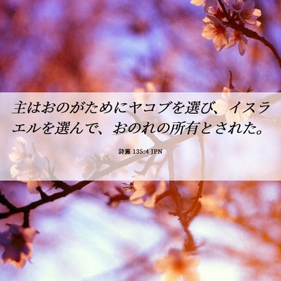 Picture 06 - 詩篇 135:4 JPN - 主はおのがためにヤコブを選び、イ - Bible Verse Picture