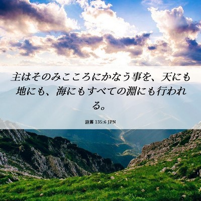 Picture 06 - 詩篇 135:6 JPN - 主はそのみこころにかなう事を、天 - Bible Verse Picture