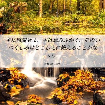 Picture 06 - 詩篇 136:1 JPN - 主に感謝せよ、主は恵みふかく、そ - Bible Verse Picture