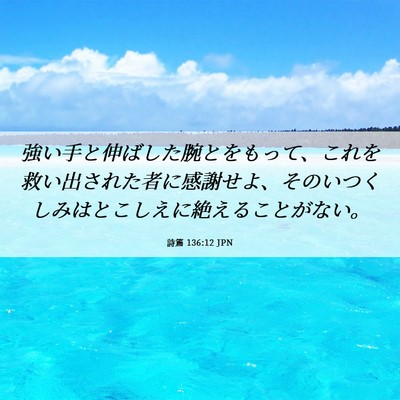 Picture 06 - 詩篇 136:12 JPN - 強い手と伸ばした腕とをもって、こ - Bible Verse Picture