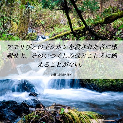 Picture 06 - 詩篇 136:19 JPN - アモリびとの王シホンを殺された者 - Bible Verse Picture