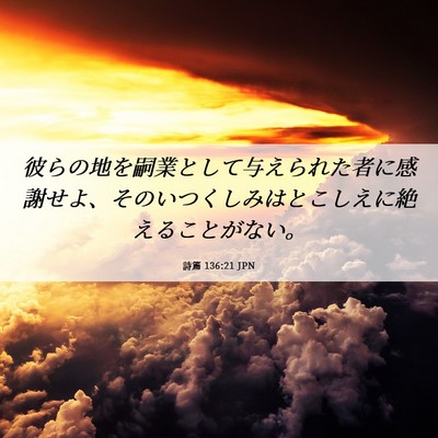 Picture 06 - 詩篇 136:21 JPN - 彼らの地を嗣業として与えられた者 - Bible Verse Picture