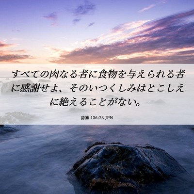 Picture 06 - 詩篇 136:25 JPN - すべての肉なる者に食物を与えられ - Bible Verse Picture