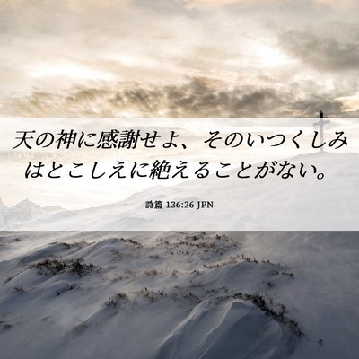 Picture 06 - 詩篇 136:26 JPN - 天の神に感謝せよ、そのいつくしみ - Bible Verse Picture