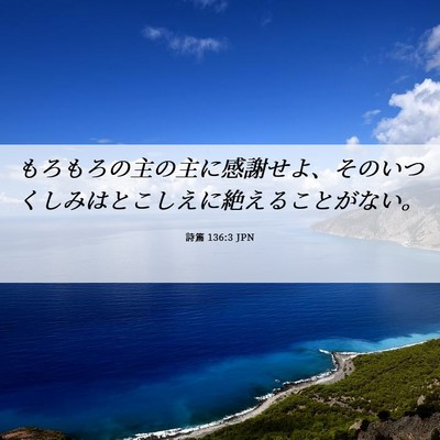 Picture 06 - 詩篇 136:3 JPN - もろもろの主の主に感謝せよ、その - Bible Verse Picture