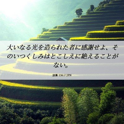 Picture 06 - 詩篇 136:7 JPN - 大いなる光を造られた者に感謝せよ - Bible Verse Picture