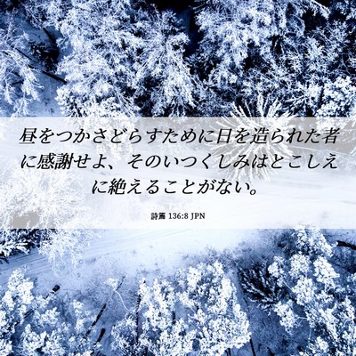 Picture 06 - 詩篇 136:8 JPN - 昼をつかさどらすために日を造られ - Bible Verse Picture