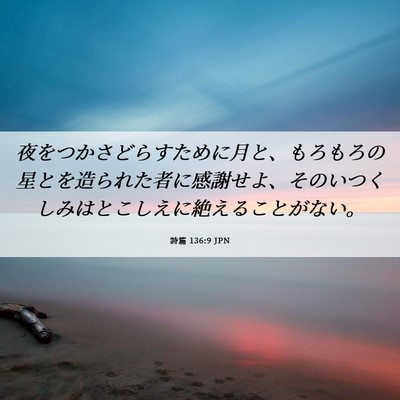 Picture 06 - 詩篇 136:9 JPN - 夜をつかさどらすために月と、もろ - Bible Verse Picture