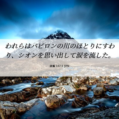 Picture 06 - 詩篇 137:1 JPN - われらはバビロンの川のほとりにす - Bible Verse Picture