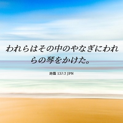 Picture 06 - 詩篇 137:2 JPN - われらはその中のやなぎにわれらの - Bible Verse Picture