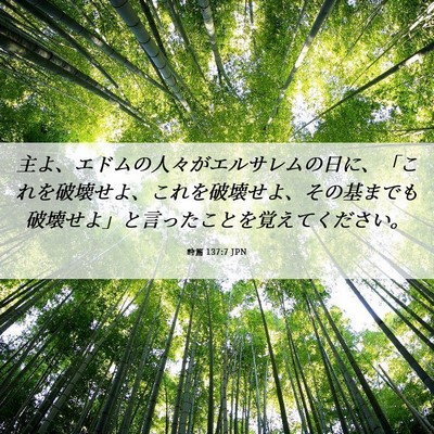 Picture 06 - 詩篇 137:7 JPN - 主よ、エドムの人々がエルサレムの - Bible Verse Picture