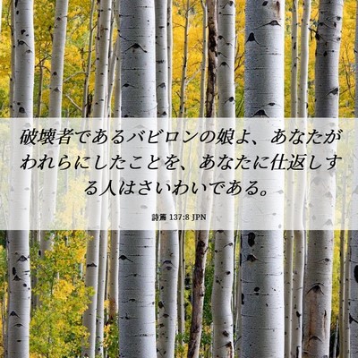 Picture 06 - 詩篇 137:8 JPN - 破壊者であるバビロンの娘よ、あな - Bible Verse Picture