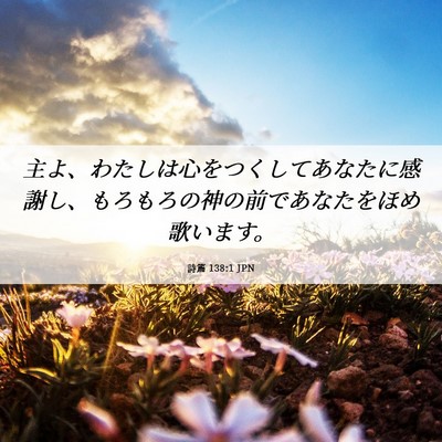 Picture 06 - 詩篇 138:1 JPN - 主よ、わたしは心をつくしてあなた - Bible Verse Picture