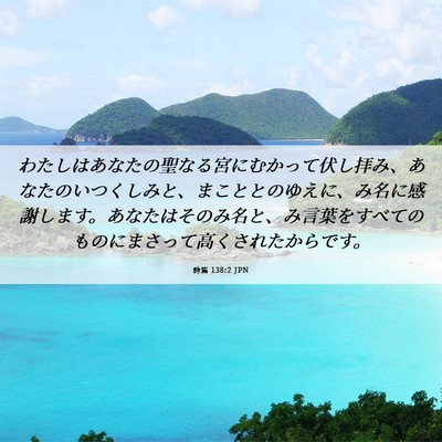 Picture 06 - 詩篇 138:2 JPN - わたしはあなたの聖なる宮にむかっ - Bible Verse Picture
