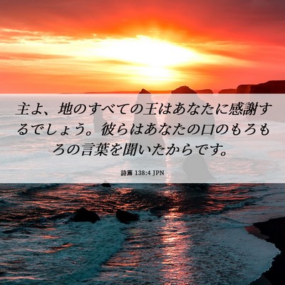 Picture 06 - 詩篇 138:4 JPN - 主よ、地のすべての王はあなたに感 - Bible Verse Picture