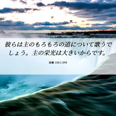 Picture 06 - 詩篇 138:5 JPN - 彼らは主のもろもろの道について歌 - Bible Verse Picture