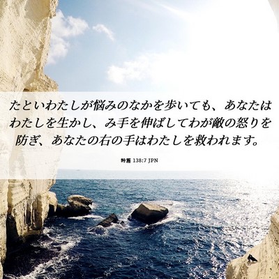 Picture 06 - 詩篇 138:7 JPN - たといわたしが悩みのなかを歩いて - Bible Verse Picture