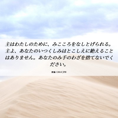 Picture 06 - 詩篇 138:8 JPN - 主はわたしのために、みこころをな - Bible Verse Picture