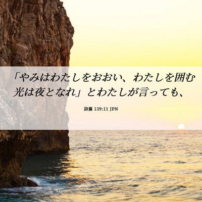 Picture 06 - 詩篇 139:11 JPN - 「やみはわたしをおおい、わたしを - Bible Verse Picture