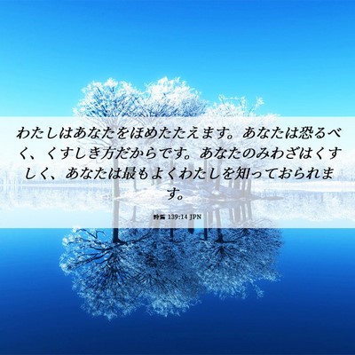 Picture 06 - 詩篇 139:14 JPN - わたしはあなたをほめたたえます。 - Bible Verse Picture