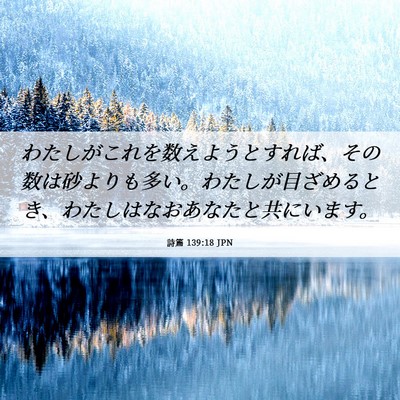 Picture 06 - 詩篇 139:18 JPN - わたしがこれを数えようとすれば、 - Bible Verse Picture