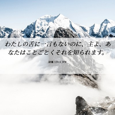 Picture 06 - 詩篇 139:4 JPN - わたしの舌に一言もないのに、主よ - Bible Verse Picture