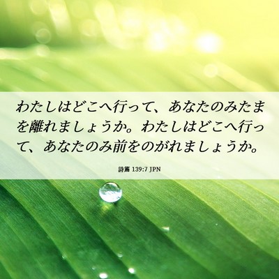 Picture 06 - 詩篇 139:7 JPN - わたしはどこへ行って、あなたのみ - Bible Verse Picture