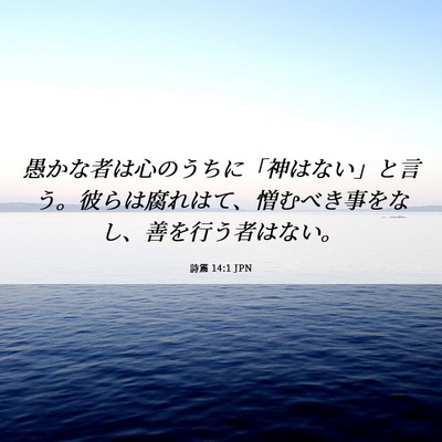 Picture 06 - 詩篇 14:1 JPN - 愚かな者は心のうちに「神はない」 - Bible Verse Picture