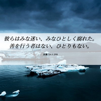Picture 06 - 詩篇 14:3 JPN - 彼らはみな迷い、みなひとしく腐れ - Bible Verse Picture