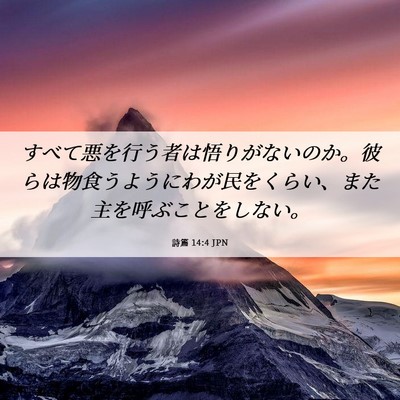 Picture 06 - 詩篇 14:4 JPN - すべて悪を行う者は悟りがないのか - Bible Verse Picture