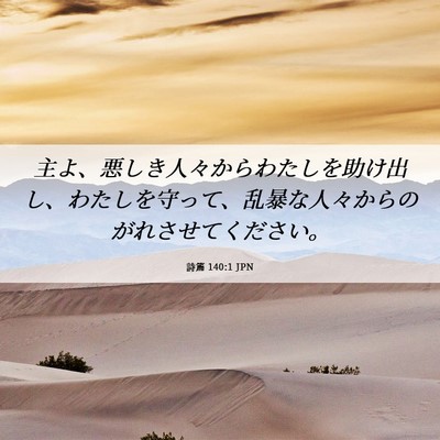 Picture 06 - 詩篇 140:1 JPN - 主よ、悪しき人々からわたしを助け - Bible Verse Picture