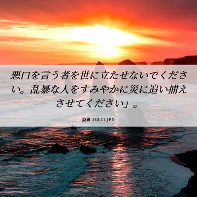 Picture 06 - 詩篇 140:11 JPN - 悪口を言う者を世に立たせないでく - Bible Verse Picture