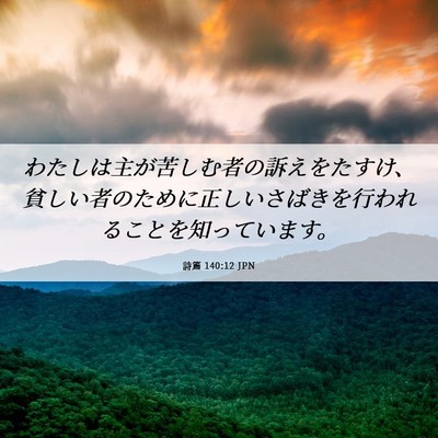 Picture 06 - 詩篇 140:12 JPN - わたしは主が苦しむ者の訴えをたす - Bible Verse Picture