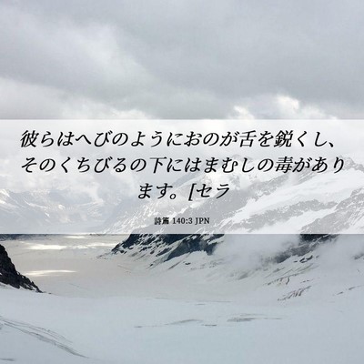 Picture 06 - 詩篇 140:3 JPN - 彼らはへびのようにおのが舌を鋭く - Bible Verse Picture