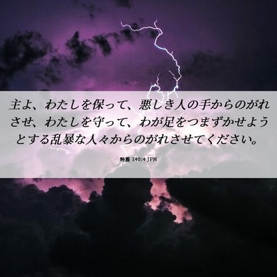 Picture 06 - 詩篇 140:4 JPN - 主よ、わたしを保って、悪しき人の - Bible Verse Picture
