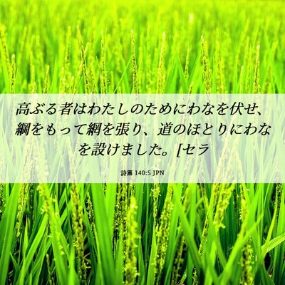 Picture 06 - 詩篇 140:5 JPN - 高ぶる者はわたしのためにわなを伏 - Bible Verse Picture