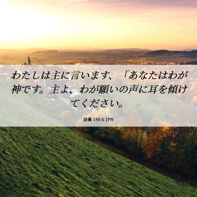 Picture 06 - 詩篇 140:6 JPN - わたしは主に言います、「あなたは - Bible Verse Picture
