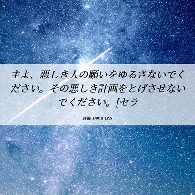 Picture 06 - 詩篇 140:8 JPN - 主よ、悪しき人の願いをゆるさない - Bible Verse Picture