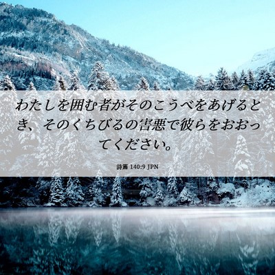 Picture 06 - 詩篇 140:9 JPN - わたしを囲む者がそのこうべをあげ - Bible Verse Picture