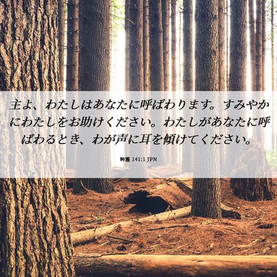 Picture 06 - 詩篇 141:1 JPN - 主よ、わたしはあなたに呼ばわりま - Bible Verse Picture
