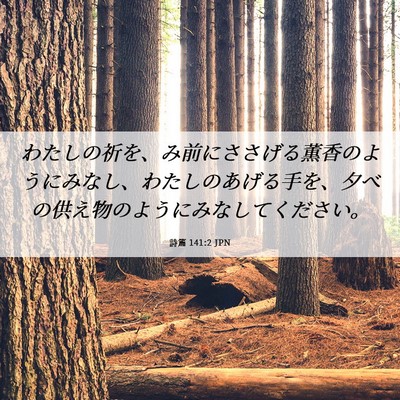 Picture 06 - 詩篇 141:2 JPN - わたしの祈を、み前にささげる薫香 - Bible Verse Picture
